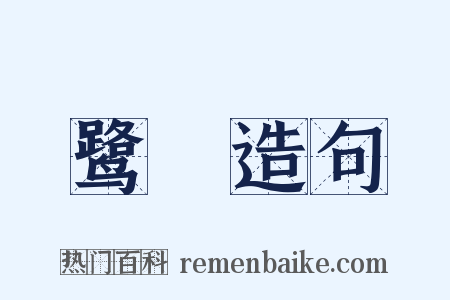 鹭鹓造句是什么意思的图片